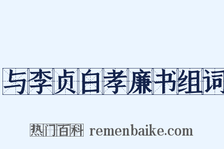 与李贞白孝廉书组词是什么意思的图片